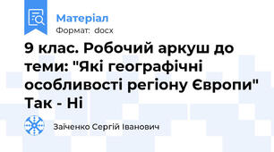 9 клас. Робочий аркуш до теми: "Які географічні особливості регіону Європи" Так - Ні