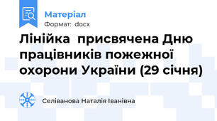 Лінійка  присвячена Дню працівників пожежної охорони України (29 січня)