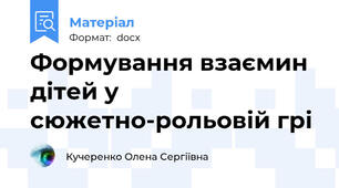 Формування взаємин дітей у сюжетно-рольовій грі