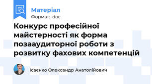 Конкурс професійної майстерності як форма позааудиторної роботи з розвитку фахових компетенцій