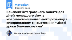Конспект інтегрованого заняття для дітей молодшого віку  з мовленнєво-пізнавального розвитку з використанням мнемотехніки "Цікаві уроки Зимоньки-зими"