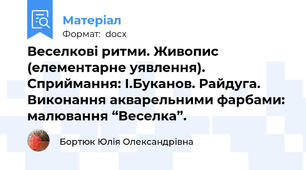 Веселкові ритми. Живопис (елементарне уявлення). Сприймання: І.Буканов. Райдуга.  Виконання акварельними фарбами: малювання “Веселка”.