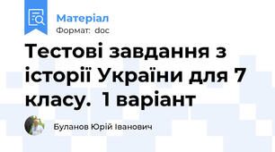 Тестові завдання з історії України для 7 класу.  1 варіант