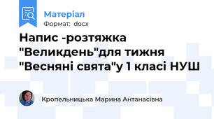 Напис -розтяжка "Великдень"для тижня "Весняні свята"у 1 класі НУШ