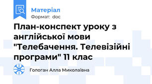 План-конспект уроку з англійської мови "Телебачення. Телевізійні програми" 11 клас