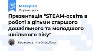 Презентація "STEAM-освіта в роботі з дітьми старшого дошкільного та молодшого шкільного віку"
