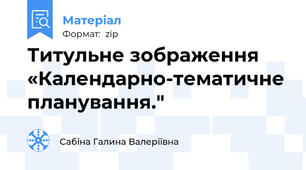 Титульне зображення «Календарно-тематичне планування."
