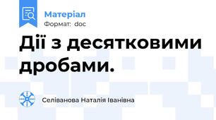 Дії з десятковими дробами.