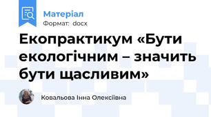 Екопрактикум «Бути екологічним – значить бути щасливим»