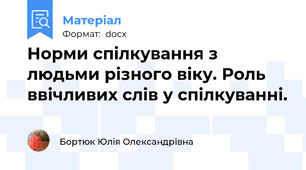 Норми спілкування з людьми різного віку. Роль ввічливих слів у спілкуванні.