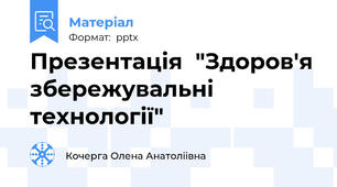 Презентація  "Здоров'я збережувальні технології"