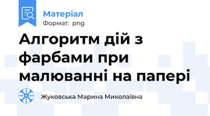 Алгоритм дій з фарбами при малюванні на папері