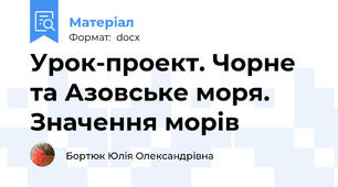 Урок-проект. Чорне та Азовське моря. Значення морів