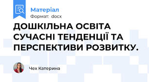 ДОШКІЛЬНА ОСВІТА  СУЧАСНІ ТЕНДЕНЦІЇ ТА ПЕРСПЕКТИВИ РОЗВИТКУ.