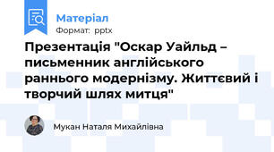 Презентація "Оскар Уайльд – письменник англійського раннього модернізму. Життєвий і творчий шлях митця"