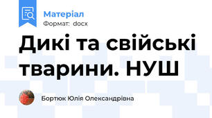 Дикі та свійські тварини. НУШ