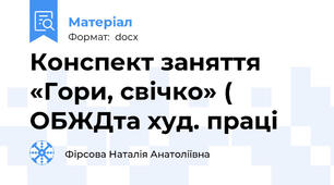 Конспект заняття  «Гори, свічко» (  ОБЖДта худ. праці