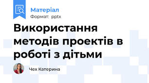 Використання методів проектів в роботі з дітьми