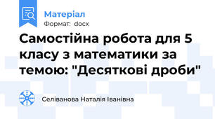 Самостійна робота для 5 класу з математики за темою: "Десяткові дроби"