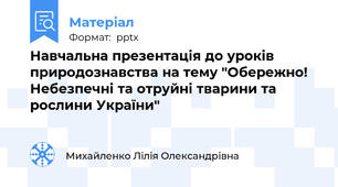 Навчальна презентація до уроків природознавства на тему "Обережно! Небезпечні та отруйні тварини та рослини України"