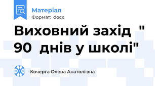 Виховний захід  " 90  днів у школі"