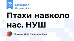 Птахи навколо нас. НУШ