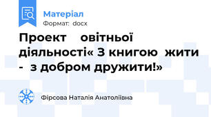 Проект    овітньої діяльності« З книгою  жити -  з добром дружити!»