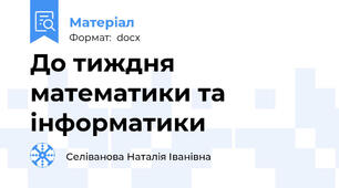 До тиждня математики та інформатики
