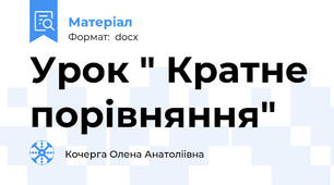 Урок " Кратне порівняння"