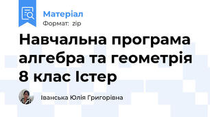 Навчальна програма алгебра та геометрія 8 клас Істер