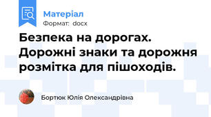 Безпека на дорогах. Дорожні знаки та дорожня розмітка для пішоходів.