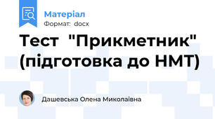 Тест  "Прикметник" (підготовка до НМТ)
