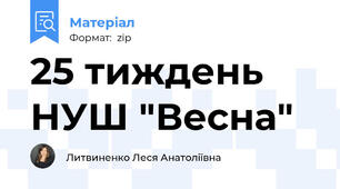 25 тиждень НУШ "Весна"