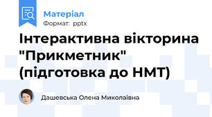 Інтерактивна вікторина "Прикметник" (підготовка до НМТ)