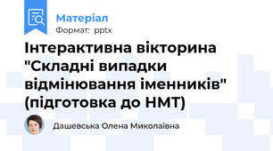 Інтерактивна вікторина "Складні випадки відмінювання іменників" (підготовка до НМТ)