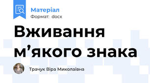Вживання м’якого знака