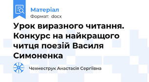 Урок виразного читання. Конкурс на найкращого читця поезій Василя Симоненка