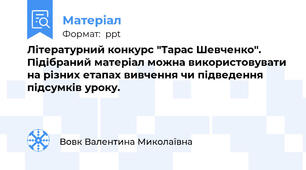 Літературний конкурс "Тарас Шевченко". Підібраний матеріал можна використовувати на різних етапах вивчення чи підведення підсумків уроку.