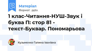 1 клас-Читання-НУШ-Звук і буква П: стор 81 - текст-Буквар. Пономарьова