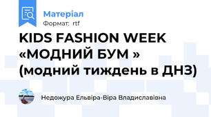 KIDS FASHION WEEK «МОДНИЙ БУМ » (модний тиждень в ДНЗ)