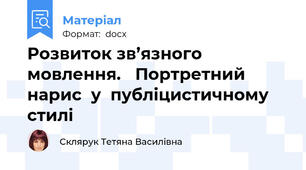 Розвиток зв’язного  мовлення.   Портретний  нарис  у  публіцистичному стилі