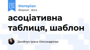 асоціативна таблиця, шаблон