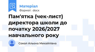 Пам'ятка (чек-лист) директора школи до початку 2026/2027 навчального року