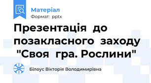 Презентація  до  позакласного  заходу  "Своя  гра. Рослини"
