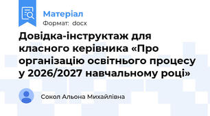 Довідка-інструктаж для класного керівника «Про організацію освітнього процесу у 2026/2027 навчальному році»