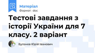 Тестові завдання з історії України для 7 класу. 2 варіант