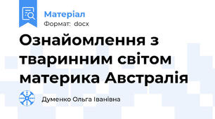 Ознайомлення з тваринним світом материка Австралія