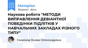 Наукова робота "МЕТОДИ ВИПРАВЛЕННЯ ДЕВІАНТНОЇ ПОВЕДІНКИ ПІДЛІТКІВ У НАВЧАЛЬНИХ ЗАКЛАДАХ РІЗНОГО ТИПУ"