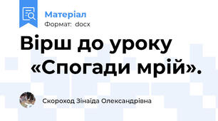 Вірш до уроку         «Спогади мрій».