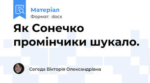 Як Сонечко промінчики шукало.
